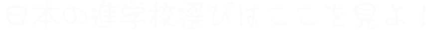 日本学校检索